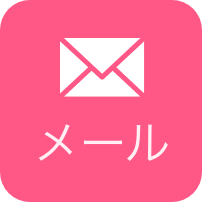 メール