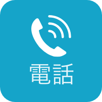 電話