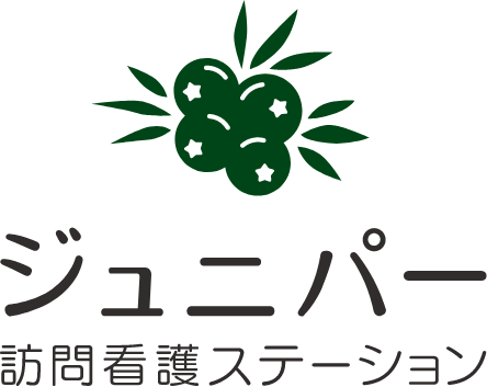 ジュニパー訪問看護ステーション